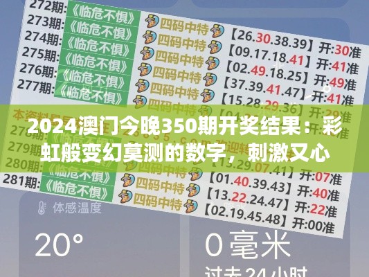 2024澳门今晚350期开奖结果：彩虹般变幻莫测的数字，刺激又心跳