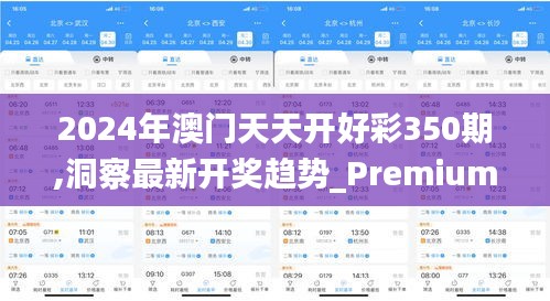 2024年澳门天天开好彩350期,洞察最新开奖趋势_Premium6.973