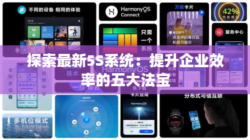 探索最新5S系统：提升企业效率的五大法宝