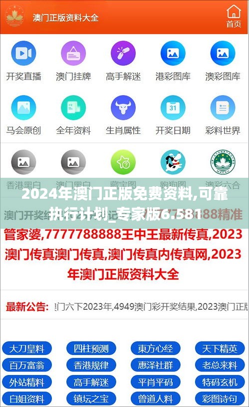 2024年澳门正版免费资料,可靠执行计划_专家版6.581