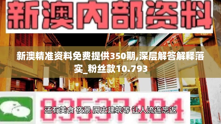 新澳精准资料免费提供350期,深层解答解释落实_粉丝款10.793