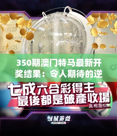 350期澳门特马最新开奖结果：令人期待的逆袭王者