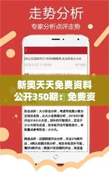 新奥天天免费资料公开350期：免费资源的慷慨分享，助力终身学习