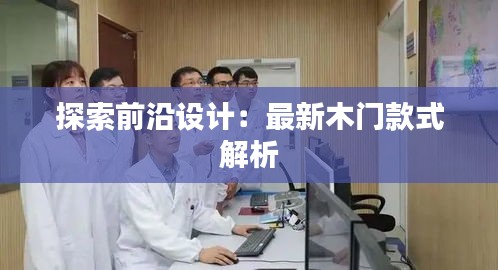 探索前沿设计：最新木门款式解析