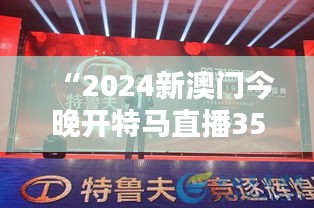 “2024新澳门今晚开特马直播350期：精彩竞逐期待新希望”