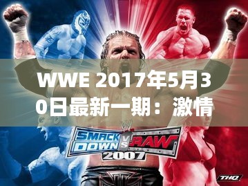 WWE 2017年5月30日最新一期：激情四溢的摔角盛宴