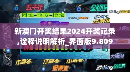 新澳门开奖结果2024开奖记录,诠释说明解析_界面版9.809