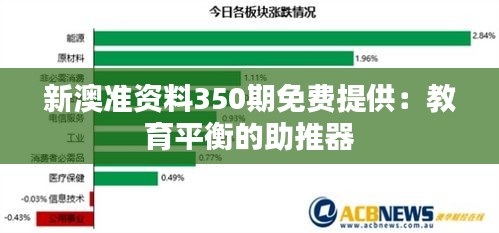 新澳准资料350期免费提供：教育平衡的助推器