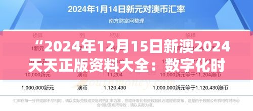 “2024年12月15日新澳2024天天正版资料大全：数字化时代的宝贵资源宝库”