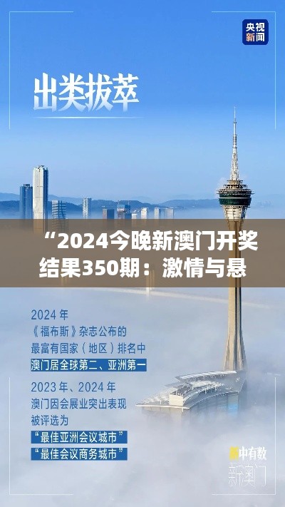 “2024今晚新澳门开奖结果350期：激情与悬念并存的一夜”