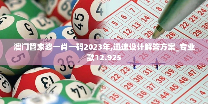 澳门管家婆一肖一码2023年,迅速设计解答方案_专业款12.925