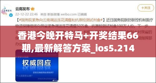 香港今晚开特马+开奖结果66期,最新解答方案_ios5.214