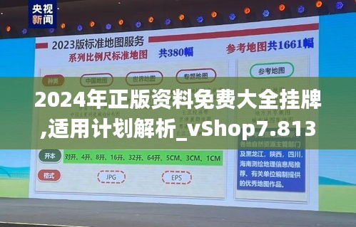 2024年正版资料免费大全挂牌,适用计划解析_vShop7.813