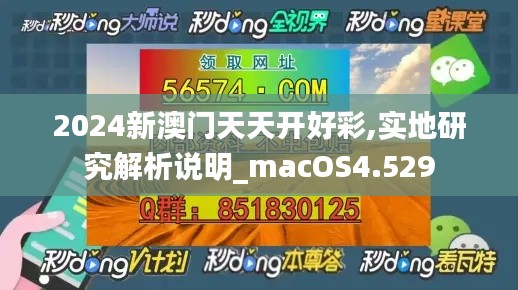 2024新澳门天天开好彩,实地研究解析说明_macOS4.529