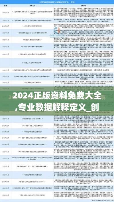 2024正版资料免费大全,专业数据解释定义_创意版1.178