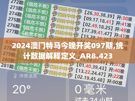 2024澳门特马今晚开奖097期,统计数据解释定义_AR8.423