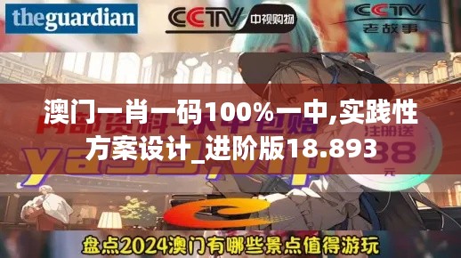 澳门一肖一码100%一中,实践性方案设计_进阶版18.893