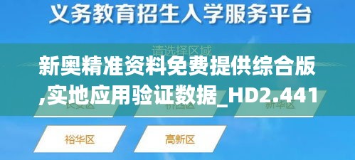 新奥精准资料免费提供综合版,实地应用验证数据_HD2.441