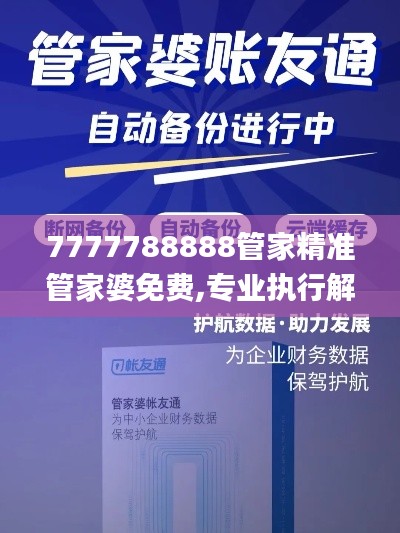 7777788888管家精准管家婆免费,专业执行解答_轻量版9.317