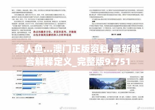 美人鱼…澳门正版资料,最新解答解释定义_完整版9.751