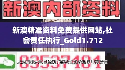 新澳精准资料免费提供网站,社会责任执行_Gold1.712