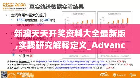 新澳天天开奖资料大全最新版,实践研究解释定义_Advance16.507