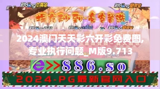 2024澳门天天彩六开彩免费图,专业执行问题_M版9.713