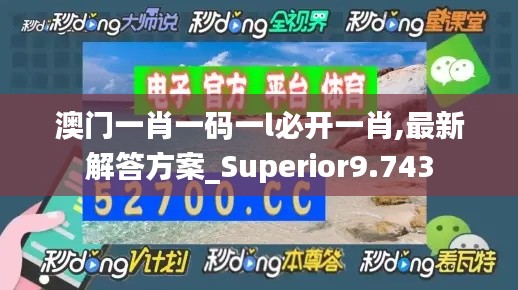 澳门一肖一码一l必开一肖,最新解答方案_Superior9.743