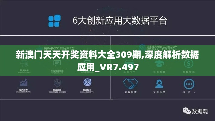 新澳门天天开奖资料大全309期,深度解析数据应用_VR7.497