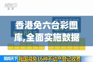 香港免六台彩图库,全面实施数据分析_铂金版10.720