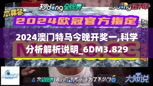 2024澳门特马今晚开奖一,科学分析解析说明_6DM3.829