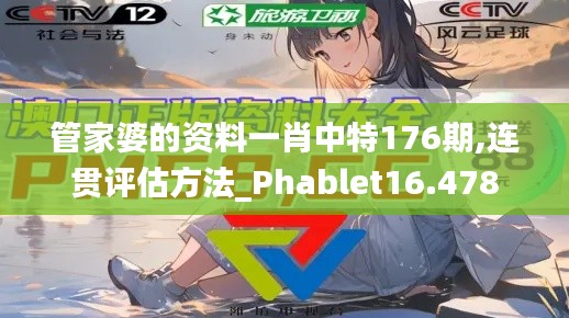 管家婆的资料一肖中特176期,连贯评估方法_Phablet16.478