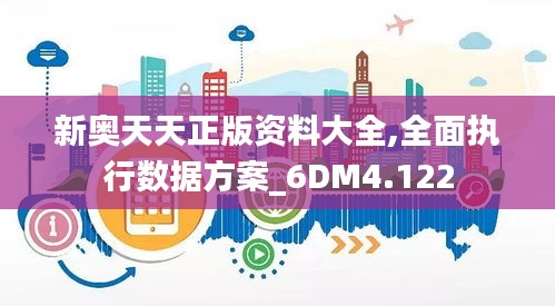 新奥天天正版资料大全,全面执行数据方案_6DM4.122