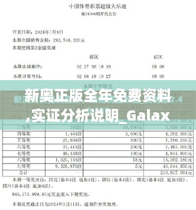 新奥正版全年免费资料,实证分析说明_Galaxy6.495