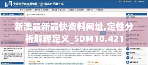 新澳最新最快资料网址,定性分析解释定义_5DM10.421