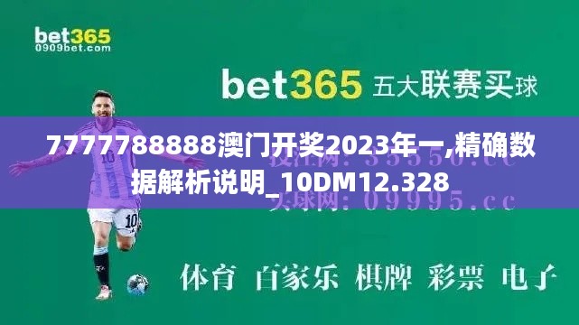 7777788888澳门开奖2023年一,精确数据解析说明_10DM12.328