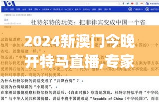 2024新澳门今晚开特马直播,专家说明意见_2DM5.608