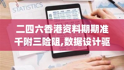 二四六香港资料期期准千附三险阻,数据设计驱动解析_策略版5.987