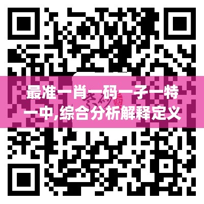 最准一肖一码一孑一特一中,综合分析解释定义_WP17.131