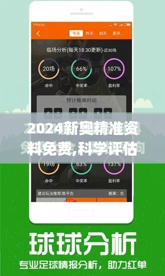 2024新奥精准资料免费,科学评估解析_黄金版17.360