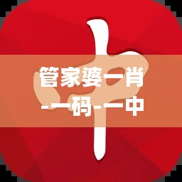 管家婆一肖-一码-一中,精细化评估解析_经典版8.286