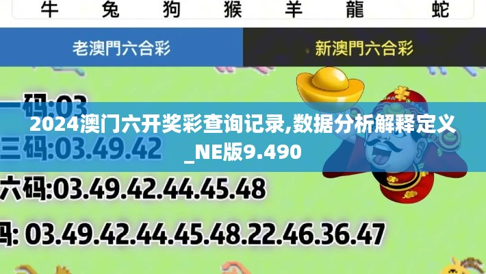 2024澳门六开奖彩查询记录,数据分析解释定义_NE版9.490