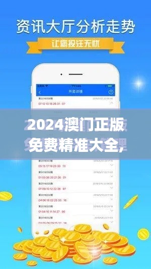 2024澳门正版免费精准大全,持续执行策略_豪华款3.937