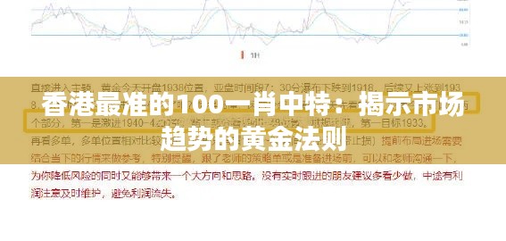 香港最准的100一肖中特：揭示市场趋势的黄金法则