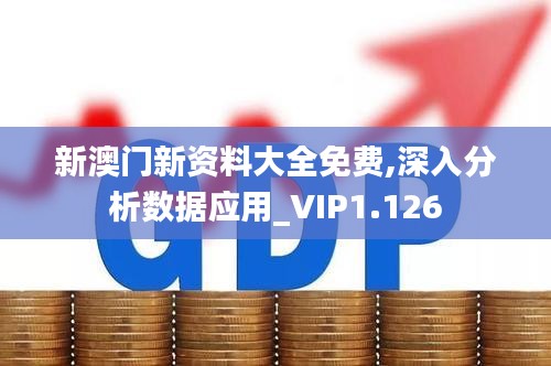 新澳门新资料大全免费,深入分析数据应用_VIP1.126