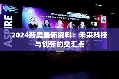 2024新奥最新资料：未来科技与创新的交汇点