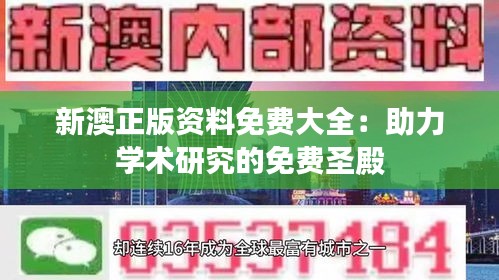 新澳正版资料免费大全：助力学术研究的免费圣殿