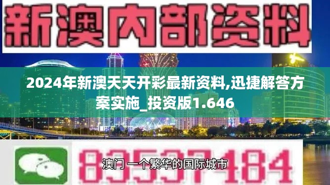 2024年新澳天天开彩最新资料,迅捷解答方案实施_投资版1.646