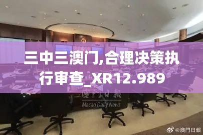 三中三澳门,合理决策执行审查_XR12.989