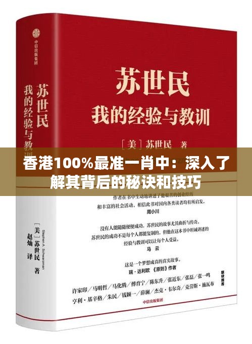 香港100%最准一肖中：深入了解其背后的秘诀和技巧